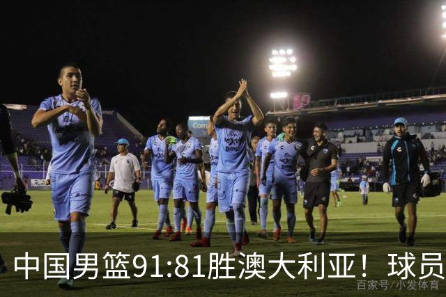 中国男篮91:81胜澳大利亚！球员评分：5人满分，3人优秀，2人拉胯