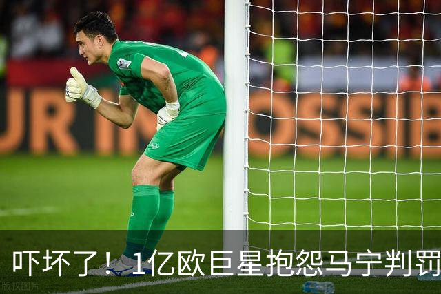 吓坏了！1亿欧巨星抱怨马宁判罚，被马宁点名叫过来，赶忙赔不是
