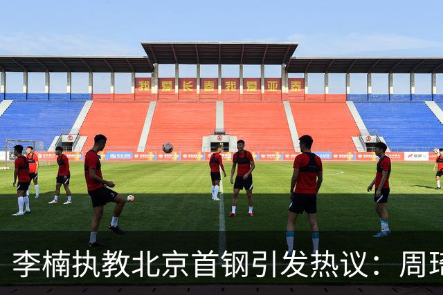 李楠执教北京首钢引发热议：周琦赵睿曾联手失误让他从国家队下课
