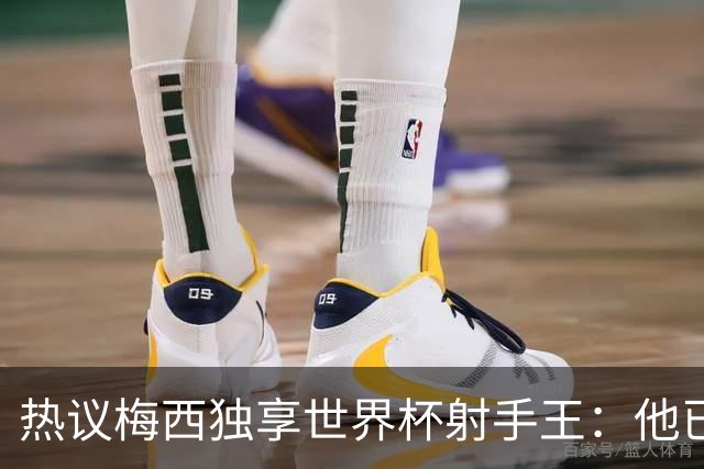 热议梅西独享世界杯射手王：他已经开启了无敌模式 挡不住了！