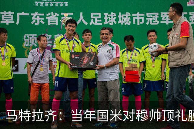 马特拉齐：当年国米对穆帅顶礼膜拜，贝尼特斯却试图抹杀他的烙印